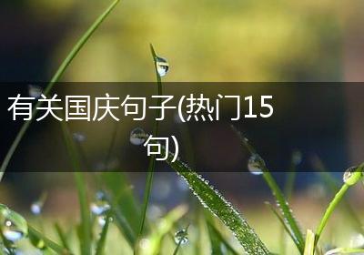 有关国庆句子(热门15句)