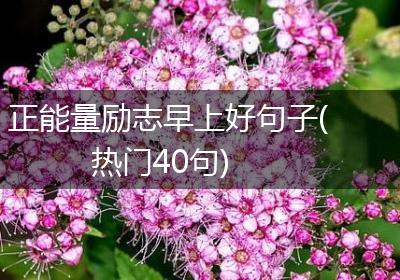 正能量励志早上好句子(热门40句)