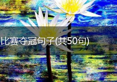 比赛夺冠句子(共50句)