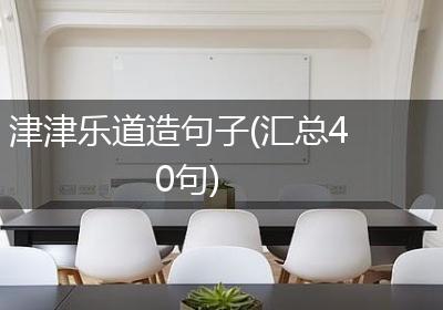 津津乐道造句子(汇总40句)