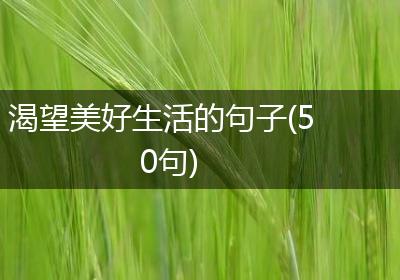 渴望美好生活的句子(50句)