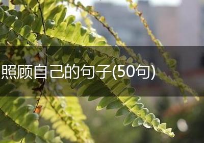 照顾自己的句子(50句)
