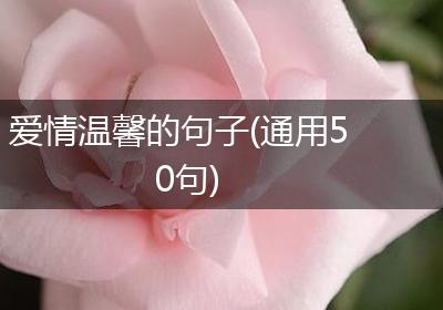爱情温馨的句子(通用50句)