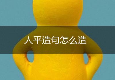 人平造句怎么造