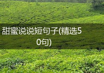 甜蜜说说短句子(精选50句)