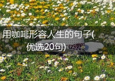 用咖啡形容人生的句子(优选20句)