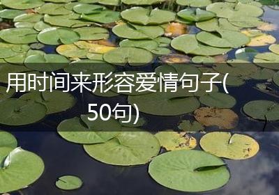 用时间来形容爱情句子(50句)