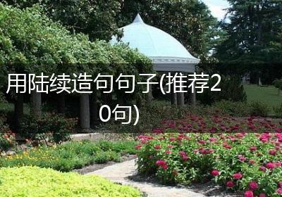 用陆续造句句子(推荐20句)