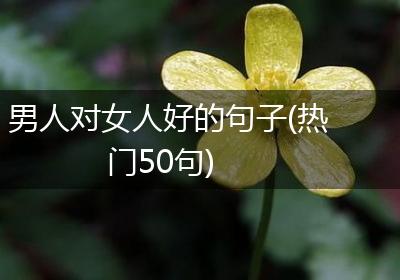 男人对女人好的句子(热门50句)