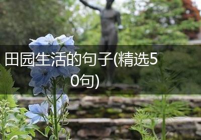 田园生活的句子(精选50句)