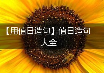 【用值日造句】值日造句大全