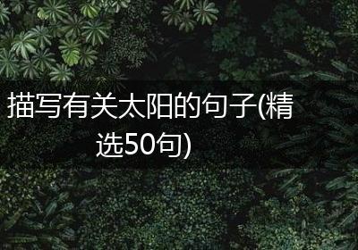 描写有关太阳的句子(精选50句)