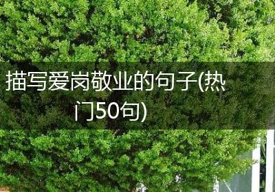 描写爱岗敬业的句子(热门50句)