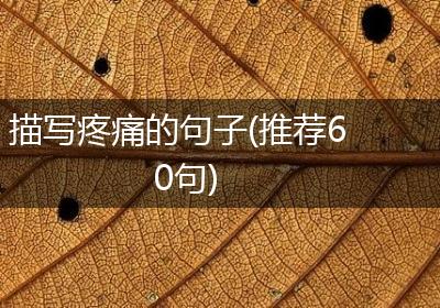 描写疼痛的句子(推荐60句)