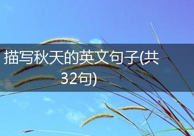 描写秋天的英文句子(共32句)