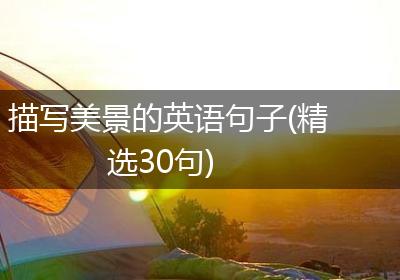 描写美景的英语句子(精选30句)