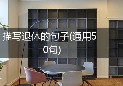 描写退休的句子(通用50句)