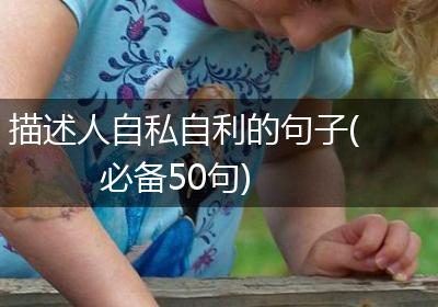 描述人自私自利的句子(必备50句)