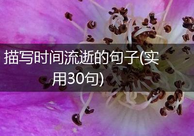 描写时间流逝的句子(实用30句)