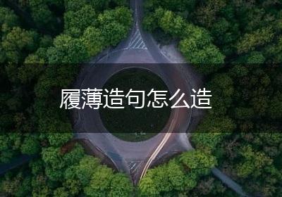 履薄造句怎么造