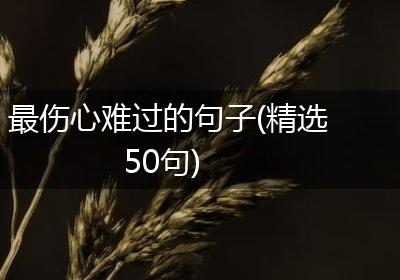 最伤心难过的句子(精选50句)