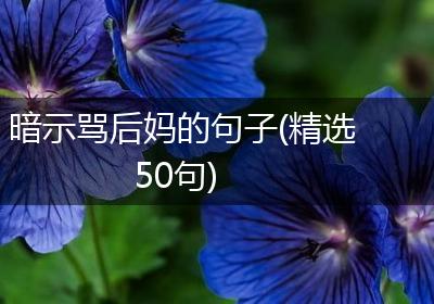 暗示骂后妈的句子(精选50句)