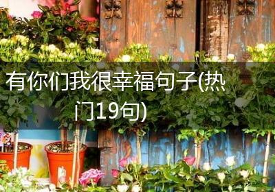 有你们我很幸福句子(热门19句)