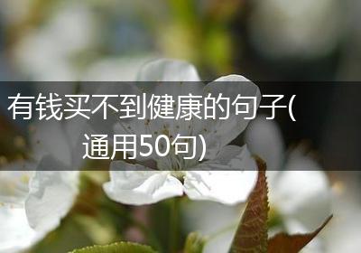 有钱买不到健康的句子(通用50句)