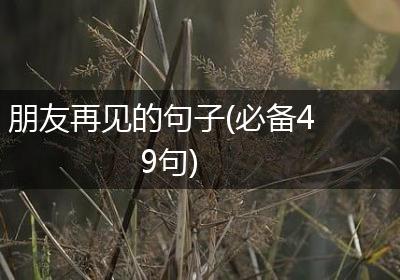 朋友再见的句子(必备49句)
