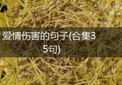 爱情伤害的句子(合集35句)