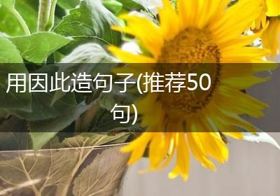 用因此造句子(推荐50句)