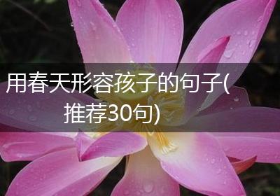用春天形容孩子的句子(推荐30句)