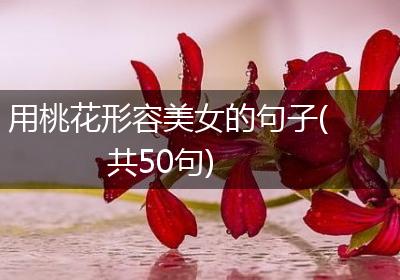 用桃花形容美女的句子(共50句)