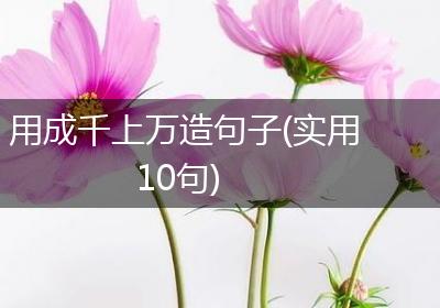 用成千上万造句子(实用10句)