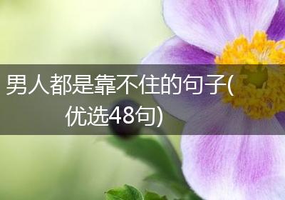 男人都是靠不住的句子(优选48句)