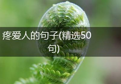 疼爱人的句子(精选50句)