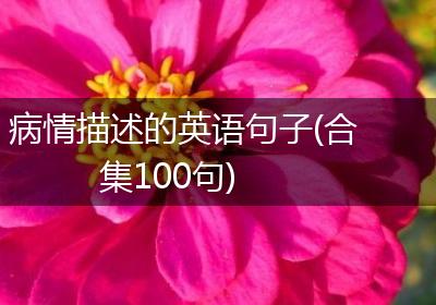 病情描述的英语句子(合集100句)