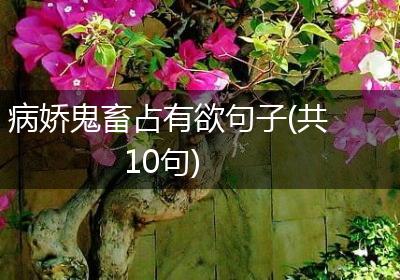 病娇鬼畜占有欲句子(共10句)