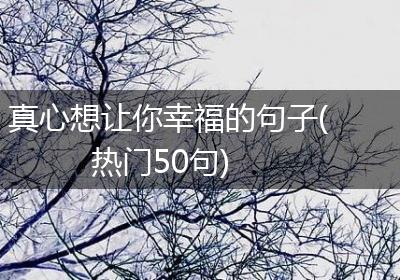 真心想让你幸福的句子(热门50句)