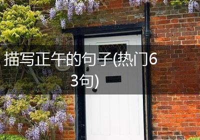 描写正午的句子(热门63句)