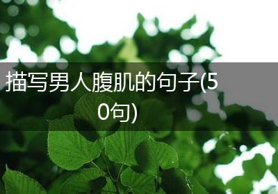 描写男人腹肌的句子(50句)