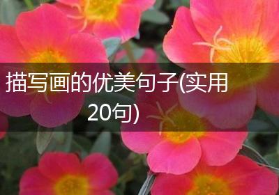 描写画的优美句子(实用20句)