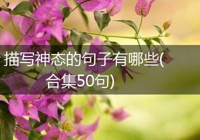 描写神态的句子有哪些(合集50句)