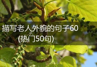 描写老人外貌的句子60(热门50句)