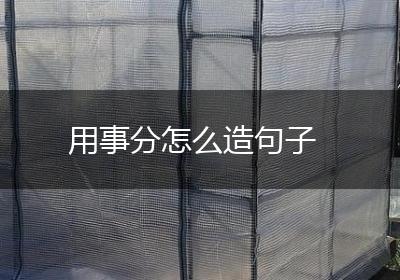 用事分怎么造句子