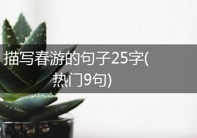 描写春游的句子25字(热门9句)