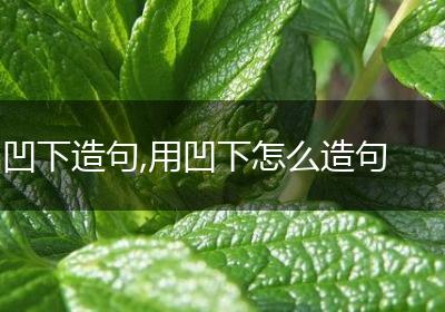 凹下造句,用凹下怎么造句