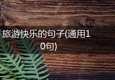 旅游快乐的句子(通用10句)