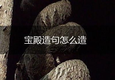 宝殿造句怎么造