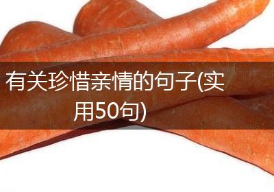 有关珍惜亲情的句子(实用50句)
